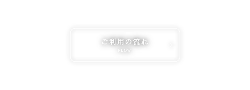 ご利用の流れ